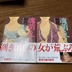 魂萌え 上下巻セット 桐野夏生