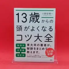 【美品】13歳からの頭がよくなるコツ大全