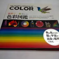 少し値下げ 世界で一番美しい色彩図鑑