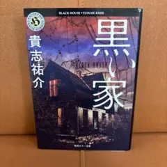 黒い家