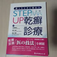 困ったときに役立つ STEPUP 乾癬診療