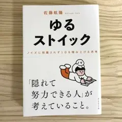 ゆるストイック : ノイズに邪魔されず1日を積み上げる思考