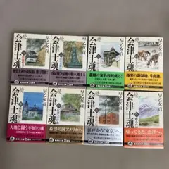 続会津士魂　集英社文庫小説　全8巻　早乙女貢
