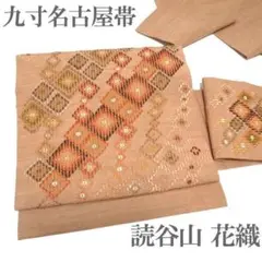 名古屋帯 九寸 読谷山 花織 沖縄県 手織 ティバナ 江戸茶 中古 kp1921
