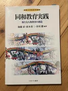 同和教育実践 : 新たな人権教育の創造