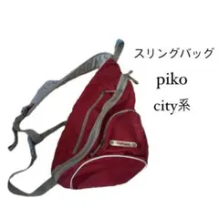 PIKOスリングバッグ