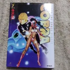 Cobra コブラ　7巻　初版　寺沢武一