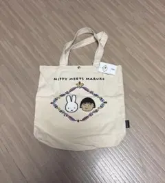 ミッフィー×まる子 トートバッグ