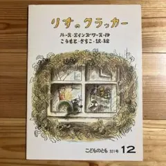 【版元品切れ】こどものとも　りすのクラッカー