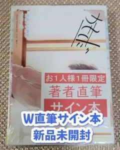 【Wサイン本】鴨志田一『 青春ブタ野郎はビーチクイーンの夢を見ない＋』新品未開封