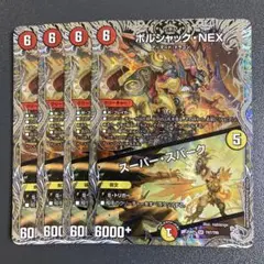 ボルシャックNEX スーパースパーク 銀トレジャー 4枚