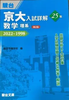【新品】京大入試詳解25年 数学 理系 ＜第2版＞