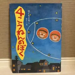 絶版 4こうねんのぼく ひぐちともこ