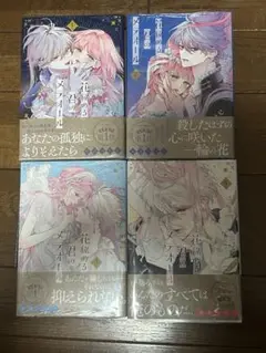 ★花秘める君のメテオール★珠森ベティ グルナ編集部　１巻〜４巻　新品