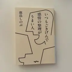 いつもごきげんで感情の整理がうまい人_鹿島しのぶ