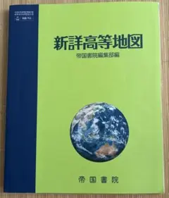 「新詳高等地図」