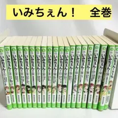 いみちぇん！ 角川つばさ文庫 小説 全巻セット