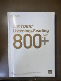 公式TOEIC Listening & Reading 800+