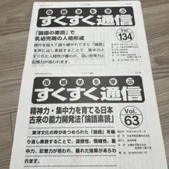 すくすく通信 Vol.134 & Vol.63