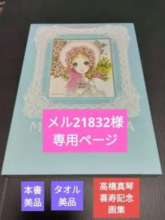 希少!MACOTOPIA 高橋真琴 喜寿記念画集タオル付　完全未使用 Amazon.co.jp: ！！MACOTOPIA : 高橋真琴喜寿記念画集 タオル