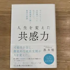 ☆新品同様　人生を変えた共感力