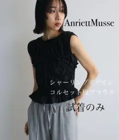 AnriettMusee シャーリングデザインコルセット風ブラウス 試着のみ