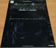 メタルギアソリッドシナリオ・ブック1.2.3セット 2025年最新】メタルギアソリッド シナリオ・ブックの人気