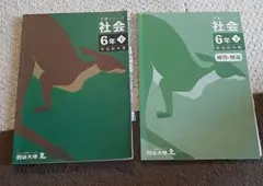 四谷大塚　予習シリーズ 社会 6年下 有名校対策
