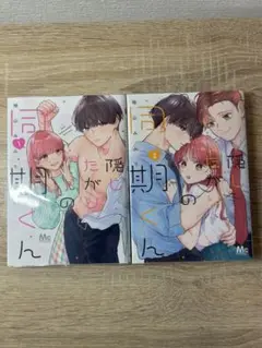 隠したがりの同期くん　1〜2巻