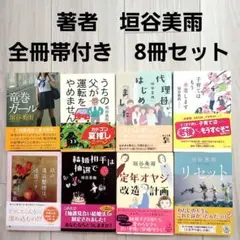 垣谷美雨　文庫本　8冊セット　まとめ売り