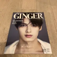 GINGER 12月号 SEVENTEEN JUN