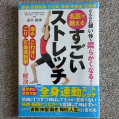 どんなに硬い体も柔らかくなる! 名医が教えるすごいストレッチ