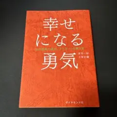 幸せになる勇気