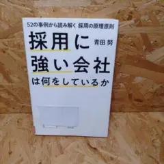 採用に強い会社は何をしているか 52の事例から読み解く採用の原理原則