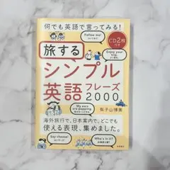 旅するシンプル英語フレーズ2000 /CD1枚欠品