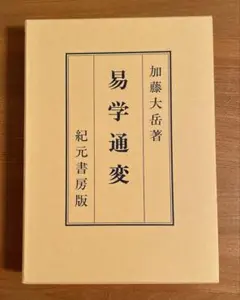 株価騰落占法口訣  加藤大岳著 株価騰落占法口訣(加藤大岳) / 古本、中古本、古書籍の通販は