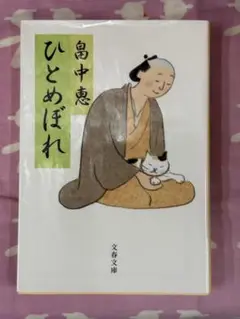 ひとめぼれ【畠中恵】★おまとめ1冊ごとに100円引き