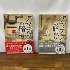 アマテラスの暗号　上下巻