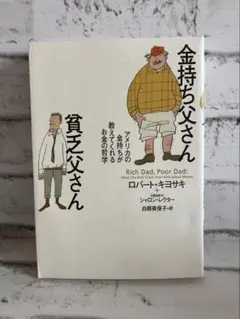【ロバート・キヨサキ】金持ち父さん 貧乏父さん