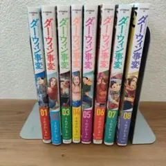 ダーウィン事変 全巻セット 01-08巻