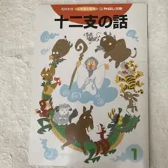 十二支の話 絵本 児童書