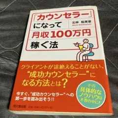 「カウンセラー」になって月収100万円稼ぐ法