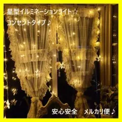 星型　イルミネーション LED ライト カーテン 防水 ゴールド