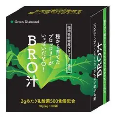 【テレビ紹介】BRO汁｜ブロッコリーの葉100％使用の青汁 30包入／栄養満点