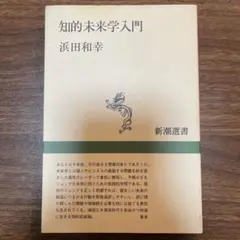 知的未来学入門