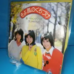 キャンディーズ レコード そよ風のくちづけ