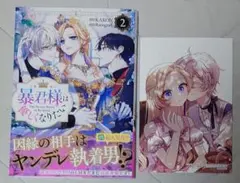 【漫画】暴君様は優しくなりたい