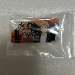 虎杖悠仁 ネームクリップ