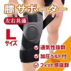 膝サポーター 着圧式 膝固定 関節靭帯サポーター Lサイズ