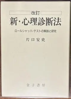 改訂 新・心理診断法 片口安史 新・心理診断法―ロールシャッハ・テストの解説と研究 | 安史